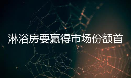 夹胶玻璃淋浴房的淋浴出现