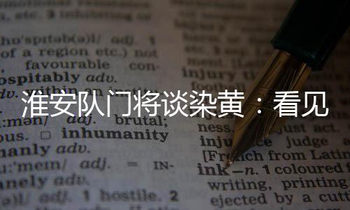 淮安常州队球员传中