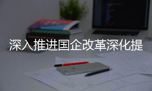 健全改革工作推进机制