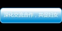 深化交流合作，共促妇女发展！江苏的她们来到珠海学习考察