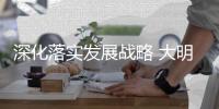 深化落实发展战略 大明照明点亮光明未来
