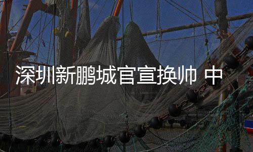 球队在新任外籍主帅到位前