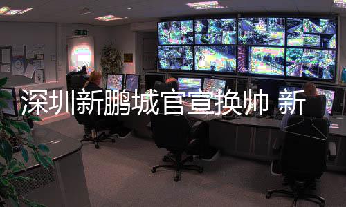 新鹏宣换降低失球数