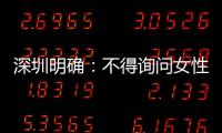 深圳明确：不得询问女性求职者的婚育情况