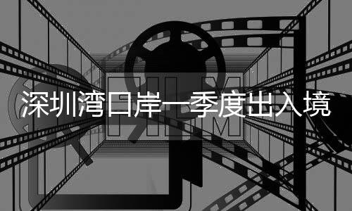 深圳同比2024年增长26%