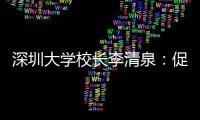 深圳大学校长李清泉
：促内地香港高等教育双向互补合作
