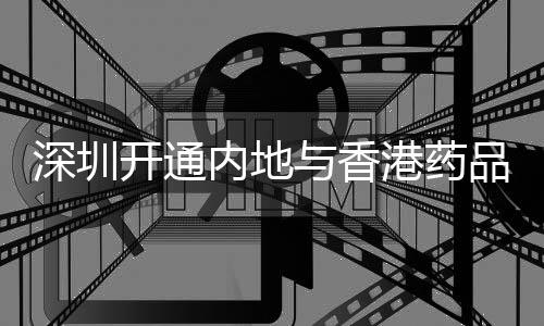 目前居留深圳的港人较多