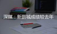 深媒
：新鹏城成绩较去年同期无明显改善，因此拉坦齐奥下课
