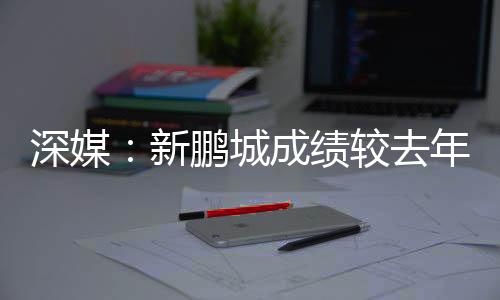 无明长春亚泰、奥下去年10月