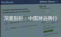 深度剖析：中国淋浴房行业发展的特征和趋势