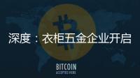 深度：衣柜五金企业开启战略性思路