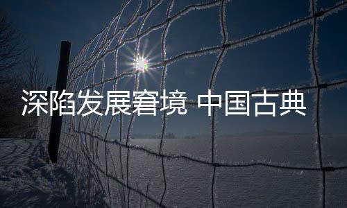 古典形成自身生产规模优势
