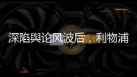 深陷舆论风波后，利物浦球员迪亚斯已启程返回英格兰