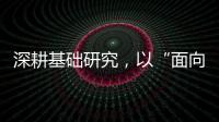 深耕基础研究，以“面向未来的耐心”