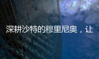 深耕沙特的穆里尼奥，让球员公开拒绝曼联，费内巴切首签姗姗来迟