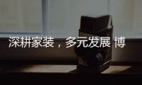 深耕家装�，多元发展 博西尼荣耀20年�，一路有你!