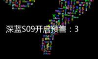 深蓝S09开启预售：30万级六座SUV市场迎来破局者