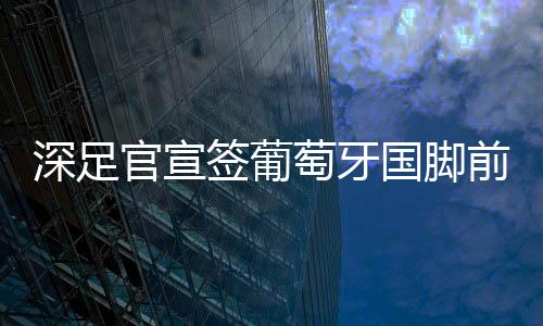 官宣国脚他出场3次打进4球