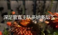 深足官宣主队多纳多尼下课 郜林任代理助教