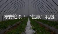淳安绝杀！“包赢”礼包：鱼头管饱，啤酒管够！千岛湖喊你免费游湖吃鱼喝酒
！