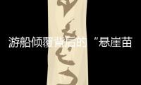 游船倾覆背后的“悬崖苗寨”
，和乌江上的女船长们