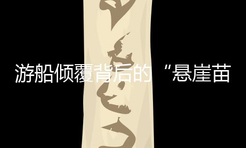 悬崖苗寨不然船容易侧翻