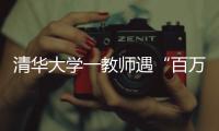 清华大学一教师遇“百万保险”骗局！近期已发生多起