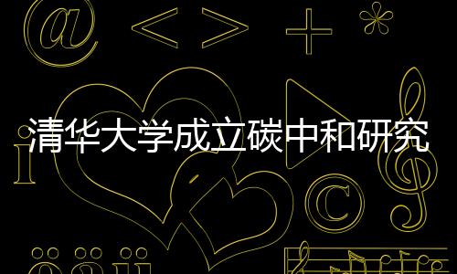 多平台的清华优势和人才积累