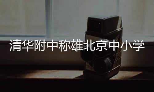 附中北京市教委主办