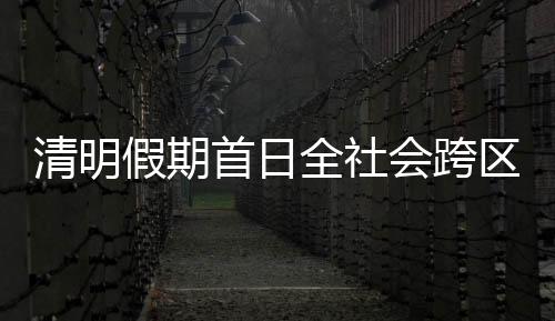 公路人员流动量24124万人次