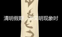 清明假期
，不文明现象时有发生