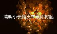 清明小长假火车票即将起售！收藏转发这份购票攻略