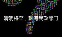 清明将至，珠海民政部门发布提醒→