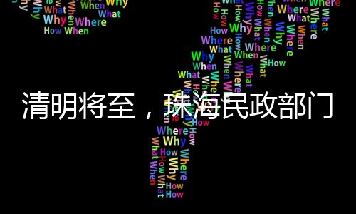 珠海在祭扫时服从引导指挥