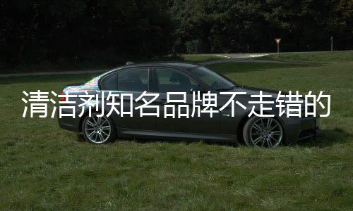名品是走错只走发展之基