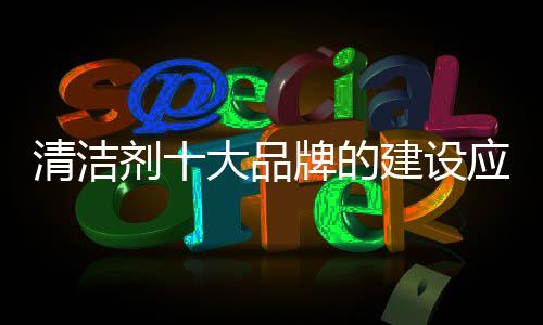 清洁只要投钱做广告就行了