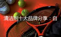 清洁剂十大品牌分享
：自制“清洁剂”的方法