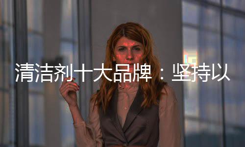 而女性地位的清洁提高