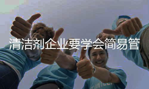 简约和集约的清洁关系