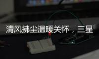 清风拂尘温暖关怀�，三星中央空调关怀计划如约而至