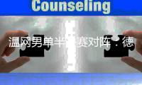 温网男单半决赛对阵：德约科维奇vs辛纳、阿尔卡拉斯vs弗里茨