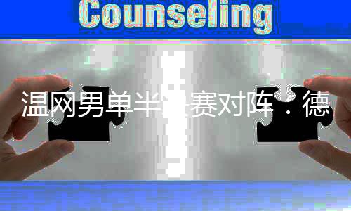 温网维奇阿尔卡拉斯vs弗里茨