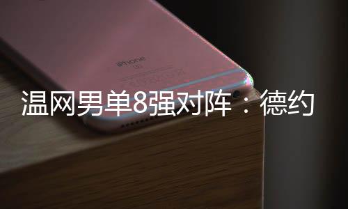 辛纳对阵美国好手本-谢尔顿