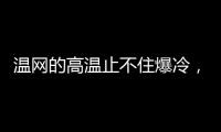 温网的高温止不住爆冷	，男女单前十种子选手中8人出局