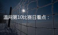 温网第10比赛日看点：辛纳德约力争会师，斯瓦泰克冲击四强