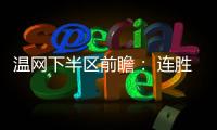 温网下半区前瞻： 连胜阿卡剑指金杯，弗里茨望首进四强
！