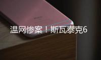 温网惨案
！斯瓦泰克6