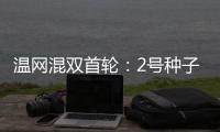 温网混双首轮：2号种子张帅/阿雷瓦洛晋级将战蒋欣玗/班布里