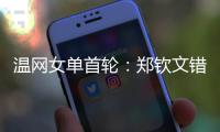 温网女单首轮
：郑钦文错失发球胜盘局	，5