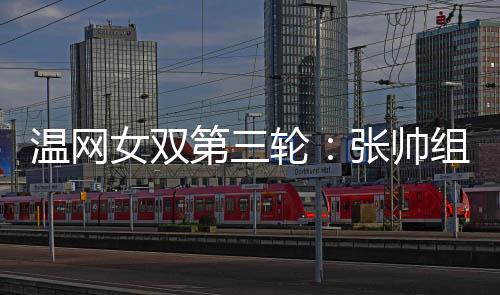 彭科张帅组合得到180积分